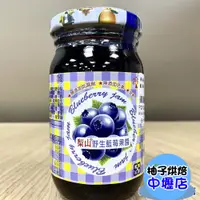 在飛比找蝦皮購物優惠-【柚子烘焙材料】梨山果醬系列  野生藍莓果醬 260g 藍莓