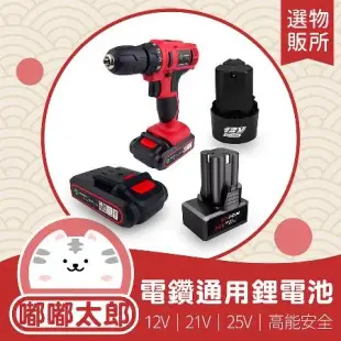 【嘟嘟太郎-台灣出貨】電鑽配件 充電鋰電池(25V) 電池充電器 12V 21V 25V 高能續行 高能鋰電池