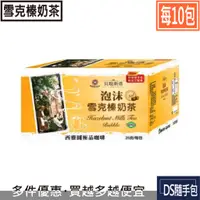 在飛比找蝦皮購物優惠-🇹🇼雪克榛奶茶 7元起【西雅圖極品咖啡×10包：泡沫雪克榛奶