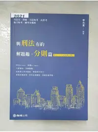 在飛比找蝦皮購物優惠-與刑法有約解題趣．分則篇 2021國考各類科(保成)_李允呈