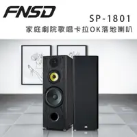 在飛比找ETMall東森購物網優惠-華成 FNSD SP-1801 家庭劇院歌唱卡拉OK落地喇叭