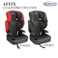 在飛比找蝦皮購物優惠-【GRACO】AFFIX 幼兒成長型輔助汽車安全座椅 紅桃皇