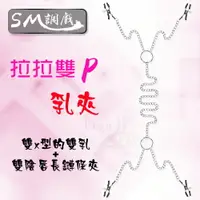 在飛比找樂天市場購物網優惠-[漫朵拉情趣用品] SM 調戲‧拉拉雙P乳夾+陰唇陰蒂長鏈條