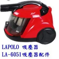 在飛比找露天拍賣優惠-【現貨 副廠】LAPOLO 小辣椒氣旋式吸塵器 LA-605