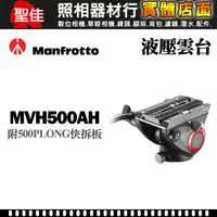 在飛比找蝦皮購物優惠-【曼富圖】Manfrotto MVH500AH 小型 油壓 