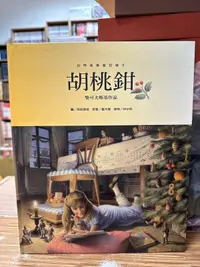 在飛比找露天拍賣優惠-【文今】世界音樂童話繪本6:胡桃鉗 / 柴可夫斯基 / 精裝