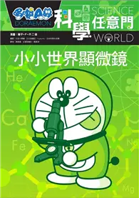 在飛比找TAAZE讀冊生活優惠-哆啦A夢科學任意門（13）：小小世界顯微鏡 (二手書)