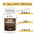 柏格醫生 頭髮配方 HAIR FORMULA DR.BERG 伯格醫生 90粒 自用食品代購委任