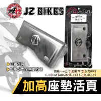 在飛比找蝦皮商城精選優惠-【Q3機車精品】 傑能 JZ BIKES 白鐵 座墊活頁 椅