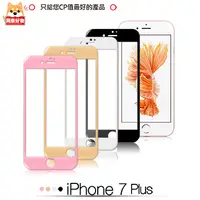 在飛比找PChome24h購物優惠-阿柴好物 APPLE iPhone 7 Plus 滿版玻璃貼