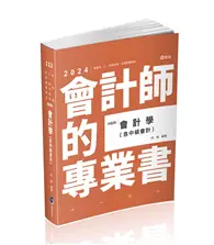 在飛比找TAAZE讀冊生活優惠-會計學（含中級會計）（會計師、高普考、檢察事務官、關務三等、