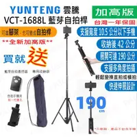 在飛比找蝦皮購物優惠-[台灣現貨] 雲騰 VCT-1688L (加高版) 手機/相