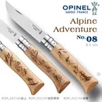 【EMS軍】法國 OPINEL N°08 ALPINE ADVENTURE 高山活動系列(單支販售 )