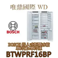 在飛比找Yahoo!奇摩拍賣優惠-唯鼎國際【BOSCH冰箱】BTWPRF16BP  嵌入式單冷