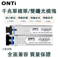 在飛比找蝦皮商城優惠-ONTi SC單模光纖SPF模組1000MbpsSC/LC口