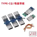 工廠下殺價🔅雙面正反插TYPE-C母頭USB 3.1帶板母座 DIY鍵線分離PCB板四個焊點