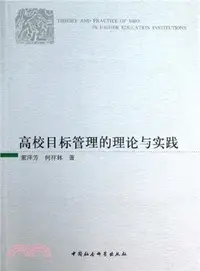 在飛比找三民網路書店優惠-高校目標管理的理論與實踐（簡體書）