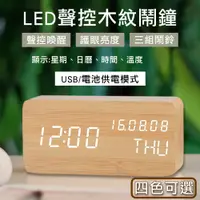 在飛比找PChome24h購物優惠-【挪威森林】北歐風格木紋時鐘/聲控鬧鐘/濕溫度計-白光萬年曆