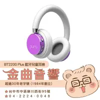 在飛比找蝦皮購物優惠-Puro BT2200 Plus 紫色 可替換耳罩 安全音量