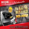 麻新電子 MS-1000 6V/12V 10A鉛酸電池充電器 重機快速充電 玩具車充電 舒馬克聯名合作 3年保固