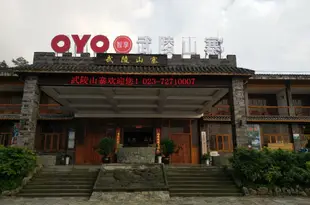 重慶武陵山寨旅遊度假酒店(原五臨山寨大酒店)Wuling Shanzhai Resort Hotel