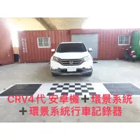 在飛比找蝦皮購物優惠-Honda CRV5/CRV4專用八核心安卓機聲控360環景