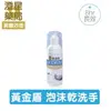 ⭐ 黃金盾 ⭐ 泡沫式乾洗手 50ml