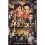 ㊣【熱賣】香港電視連續劇 勝者為王2010 DVD光盤碟片蔡少芬 張智霖2碟國語 電影 電視劇 動漫 動畫片254413