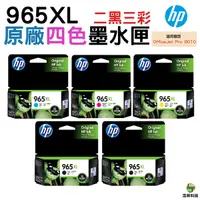 在飛比找Yahoo奇摩購物中心優惠-HP NO.965XL 965XL 原廠墨水匣 二黑三彩 適