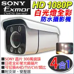 監視器 星光級 日夜全彩 白光 AHD TVI CVI 1080P 960H類比 戶外防水攝影機 台灣製