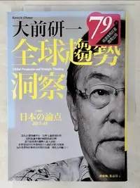 在飛比找樂天市場購物網優惠-【書寶二手書T8／社會_AJE】全球趨勢洞察_Omae Ke