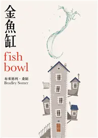 在飛比找TAAZE讀冊生活優惠-金魚缸 (二手書)