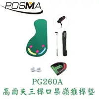在飛比找有閑購物優惠-POSMA 高爾夫三桿果嶺推桿訓練套組 PG260A