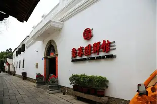 聚春園驛館(福州三坊七巷店)Juchunyuan Hotel (Fuzhou Sanfang Qixiang)
