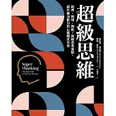 超級思維：跨界、跨域、跨能，突破思考盲點，提升解決能力的心智模式大全