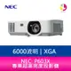 分期0利率 NEC P603X 6000 lumens XGA 專業超高亮度投影機▲最高點數回饋23倍送▲【APP下單最高22%點數回饋】