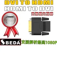 在飛比找PChome24h購物優惠-SBEDA DVI TO HDMI轉接頭(HDMI TO D