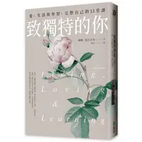 在飛比找蝦皮商城優惠-致獨特的你: 愛、生活與學習, 完整自己的13堂課/利奧．巴