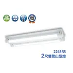 <HONGWEI >舞光 LED T8 2尺雙管 山型燈 LED-2243R5 (含燈管)