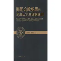 在飛比找蝦皮商城優惠-挪用公款犯罪的司法認定與證據適用（簡體書）/上官春光《中國檢