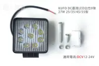 在飛比找Yahoo!奇摩拍賣優惠-KUFO DC直流LED工作燈 白方 27W9珠 55型 探