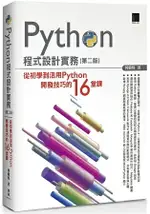 PYTHON程式設計實務：從初學到活用PYTHON開發技巧的１６堂課(第二版)