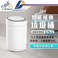 在飛比找有閑購物優惠-JAH智能感應垃圾桶 15L垃圾筒 感應垃圾桶 電動垃圾桶 