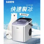 【SAMPO聲寶】微電腦全自動快速製冰機｜KJ-CF12R【露營沙B士】手提式 快速製冰塊 製冰機濾掛咖啡 冰滴咖啡