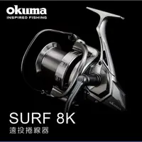 在飛比找蝦皮商城精選優惠-OKUMA 寶熊 SURF 8K 遠投捲線器 紡車式捲線器 