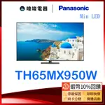 現貨【送10%蝦幣】PANASONIC 國際 TH-65MX950W 65型 4K 電視 TH65MX950W 液晶電視
