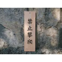 在飛比找蝦皮購物優惠-禁止攀爬 (直橫式)(字牌)