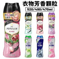 在飛比找Yahoo!奇摩拍賣優惠-日本 寶僑P&G 香香豆 衣物芳香顆粒 520ml 490m