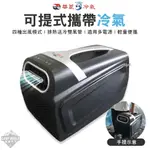 手提冷氣 【逐露天下】 華菱 可提式攜帶冷氣 450W 移動式冷氣 冷氣 4400BTU 車露 移動式空調 露營