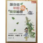 ITONOWA 輪/《讓身體年輕10歲的藥草祕密》日本蔬果博士的抗老化 抗疲勞宣言 本橋登 著|天下雜誌